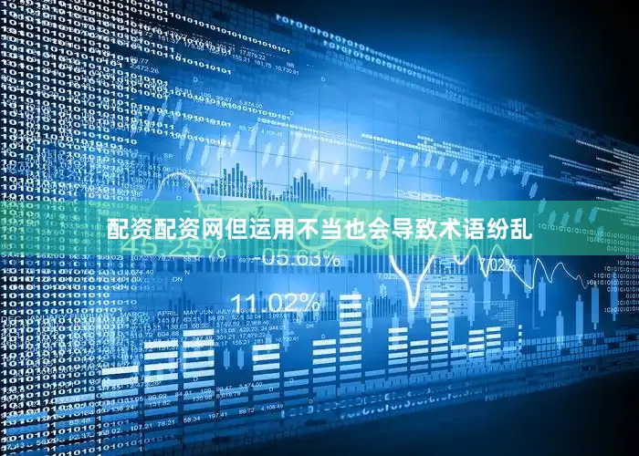 配资配资网但运用不当也会导致术语纷乱