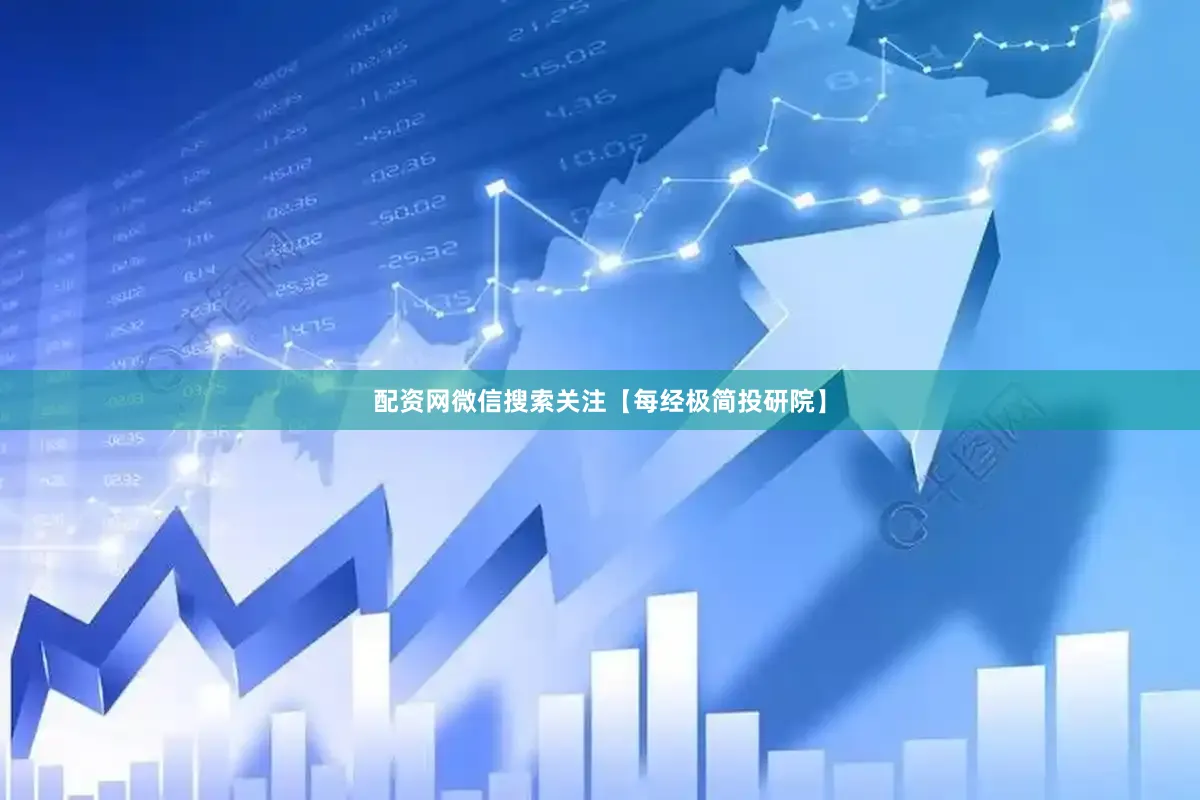 配资网微信搜索关注【每经极简投研院】