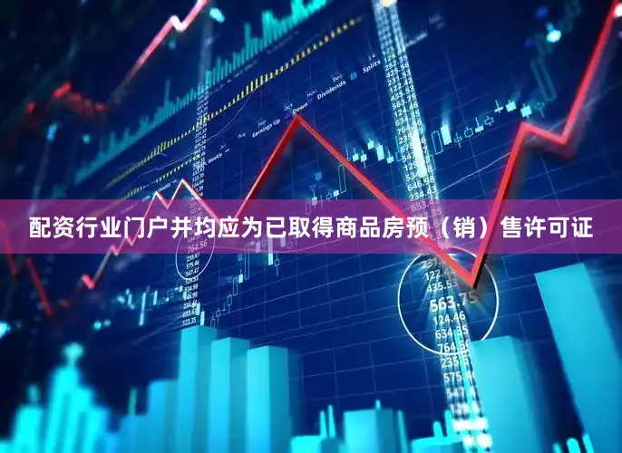 配资行业门户并均应为已取得商品房预（销）售许可证