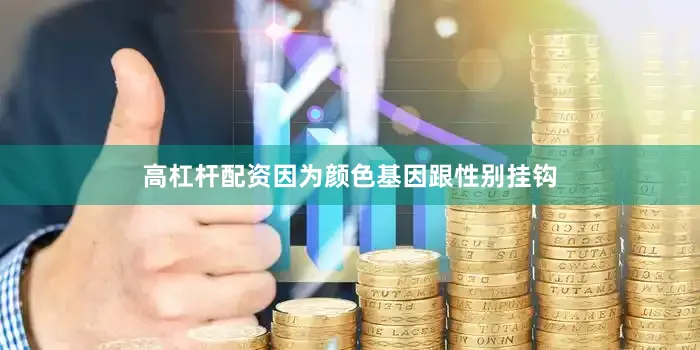 高杠杆配资因为颜色基因跟性别挂钩
