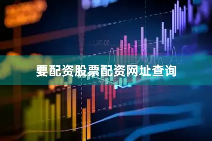 要配资股票配资网址查询