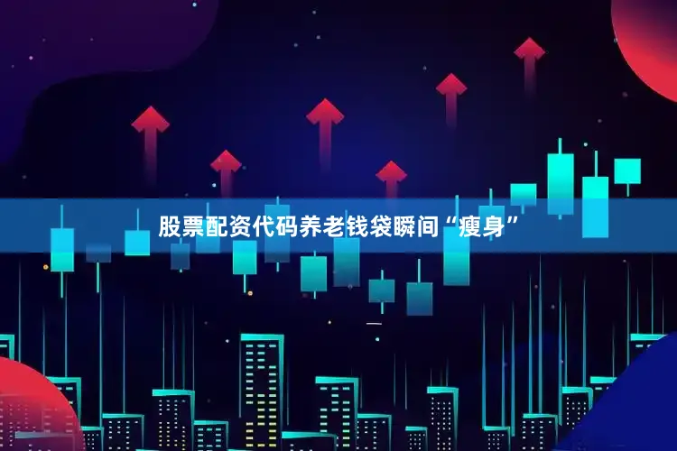 股票配资代码养老钱袋瞬间“瘦身”