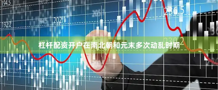 杠杆配资开户在南北朝和元末多次动乱时期