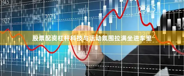 股票配资杠杆科技与运动氛围拉满坐进车里