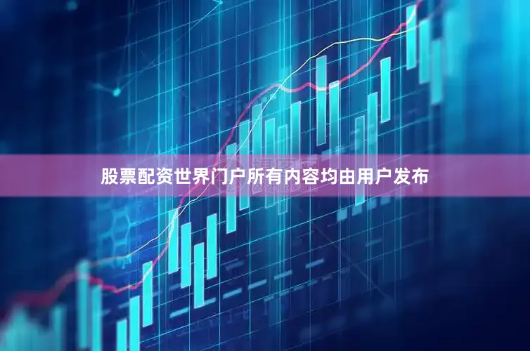 股票配资世界门户所有内容均由用户发布