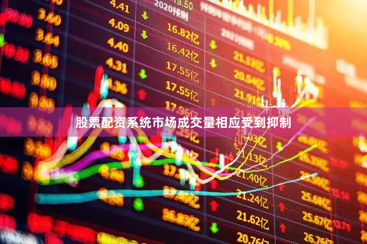 股票配资系统市场成交量相应受到抑制