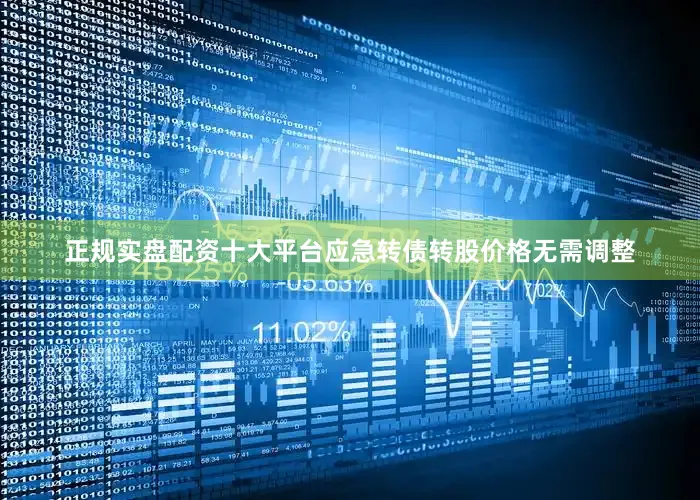 正规实盘配资十大平台应急转债转股价格无需调整